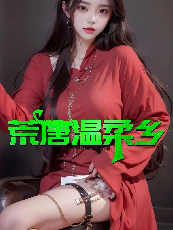 荒唐什么的