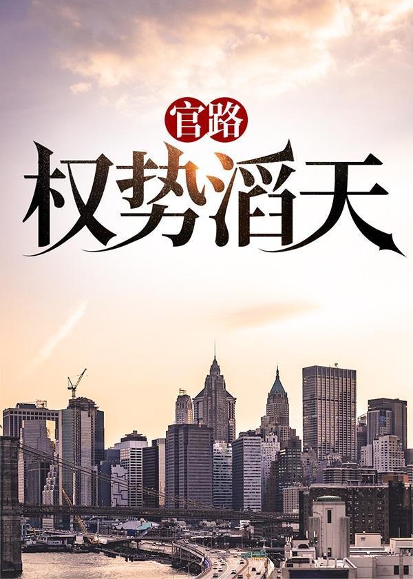 官路权势滔天林峰全文