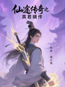 仙途传说官网正版