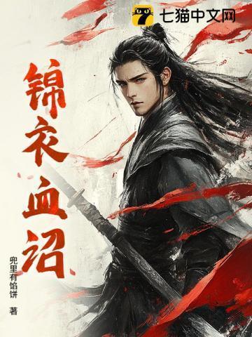 锦衣血途顶点