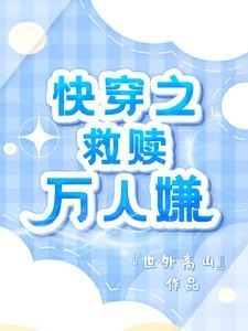 快穿万人嫌变团宠