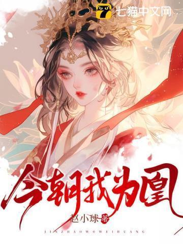 今生我为凤