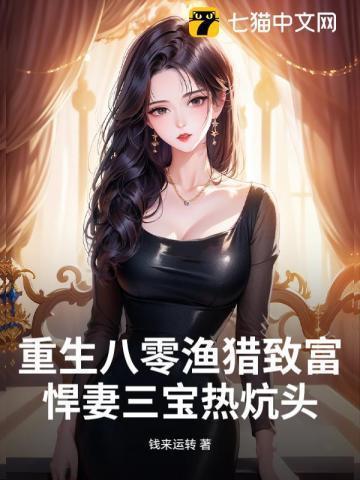 重生八零悍妻来袭在线阅读