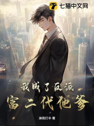 我成了富二代反派