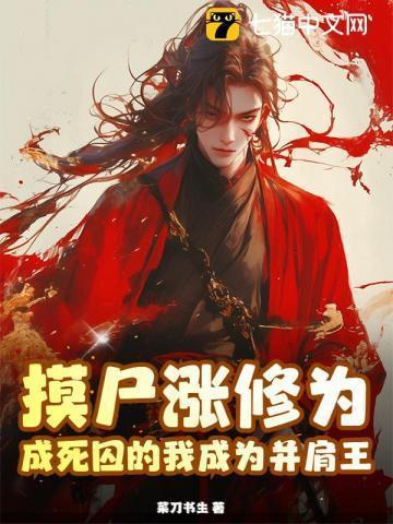 摸尸技能的修仙