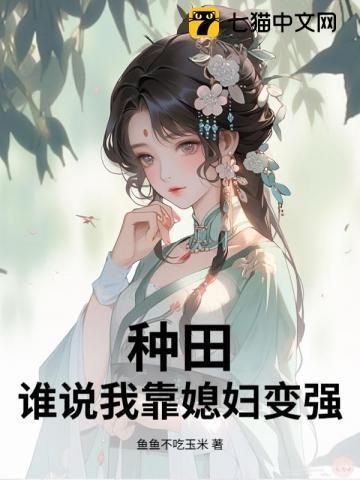 我靠种田养媳妇[穿越
