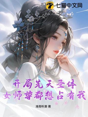 女师尊都想占有我