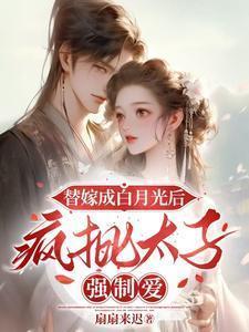 替嫁的白月光