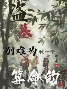 高三生也盗墓了
