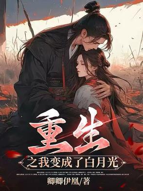 我重生成了自己的白月光by谢红红