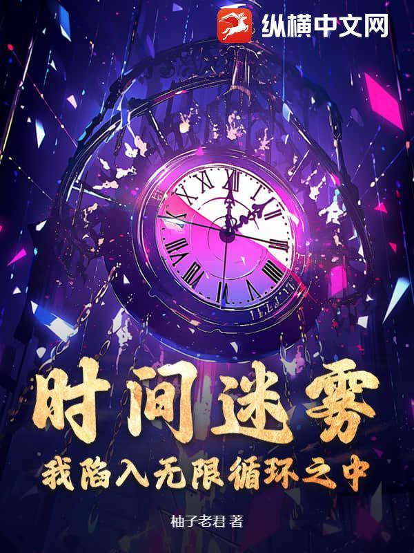 时间的迷雾