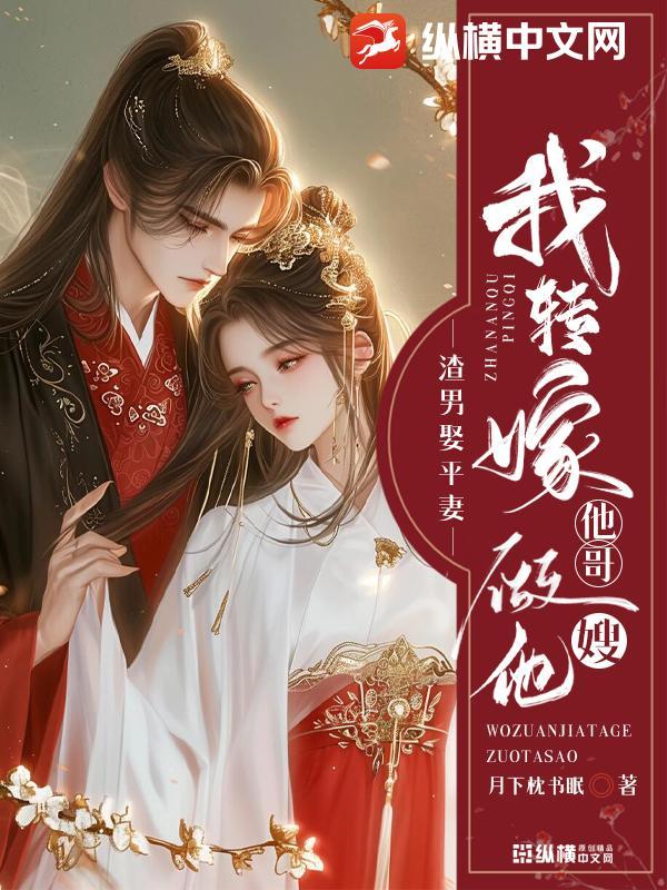 渣男娶平妻?我转嫁他哥做他嫂子