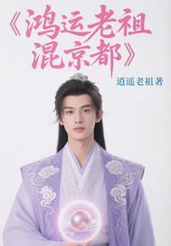 鸿运老祖是道教的吗