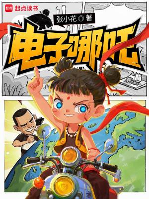 电子哪吒起点