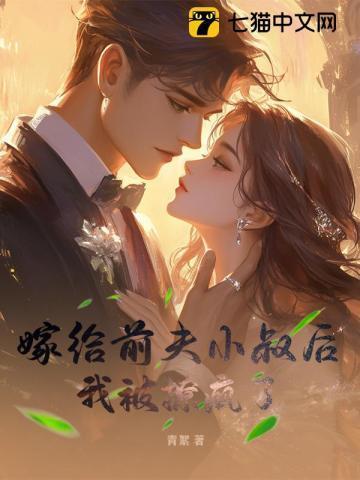 嫁给前夫他叔(重生)