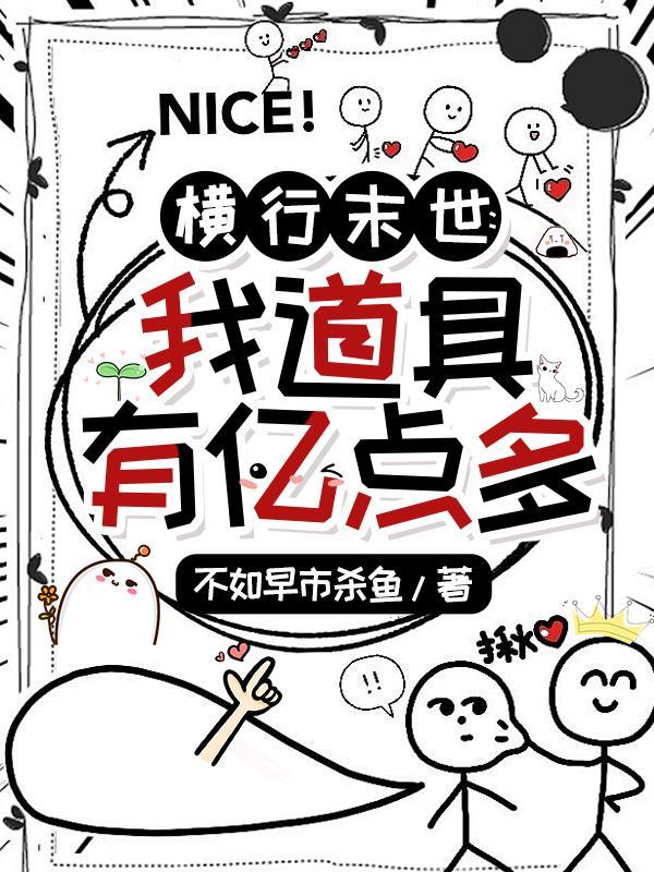 末世之横行天下 留向东