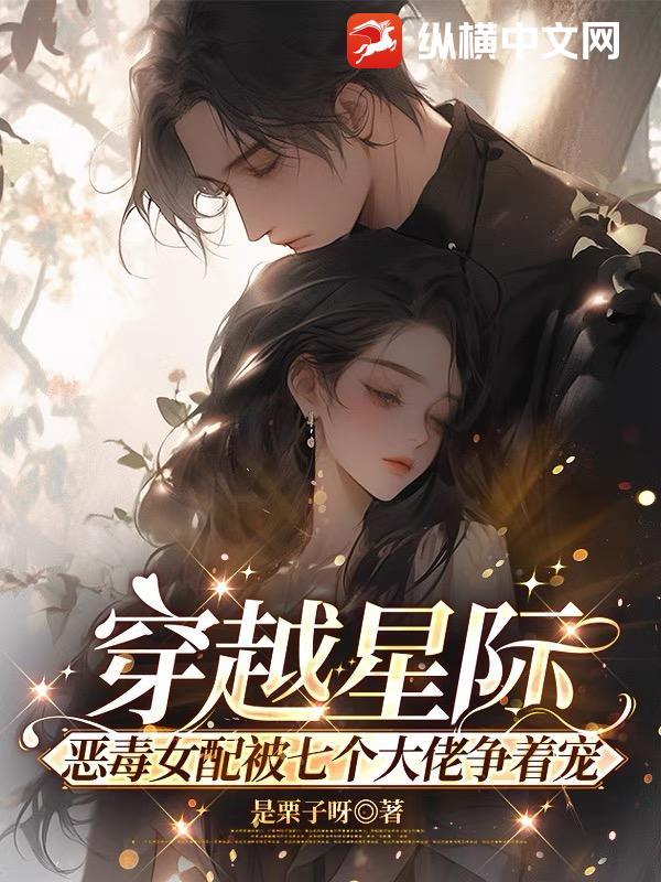 当恶毒女配成星际团宠