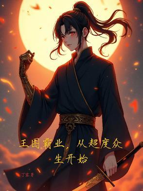 王图霸业主城升级材料表