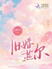 旧婚燕尔秦白