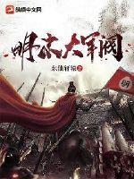 明末大军阀刘衍免费阅读全文