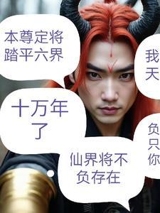 无上魔尊百度百科