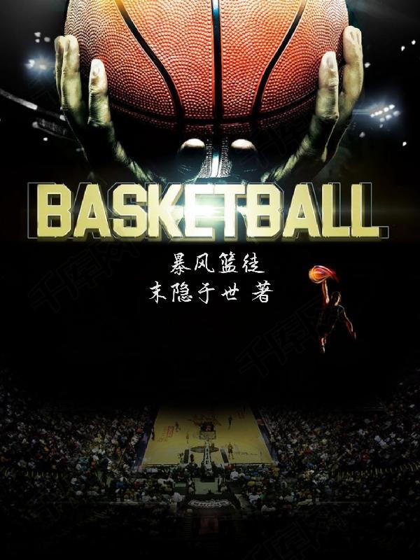 暴风篮球