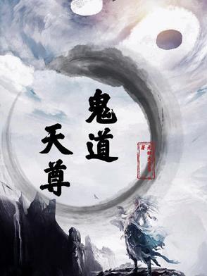 鬼道天书