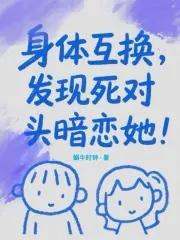 身体互换的真实案例
