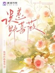 野蔷薇歌曲
