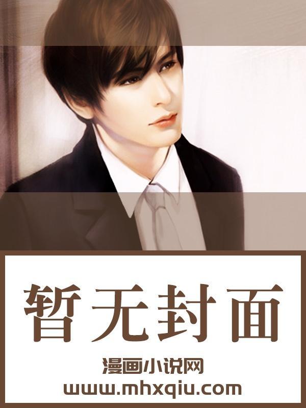 对象总想掘我墓免费阅读