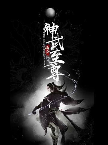 神武至尊无弹窗