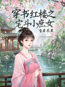 穿越红楼庶女养成记