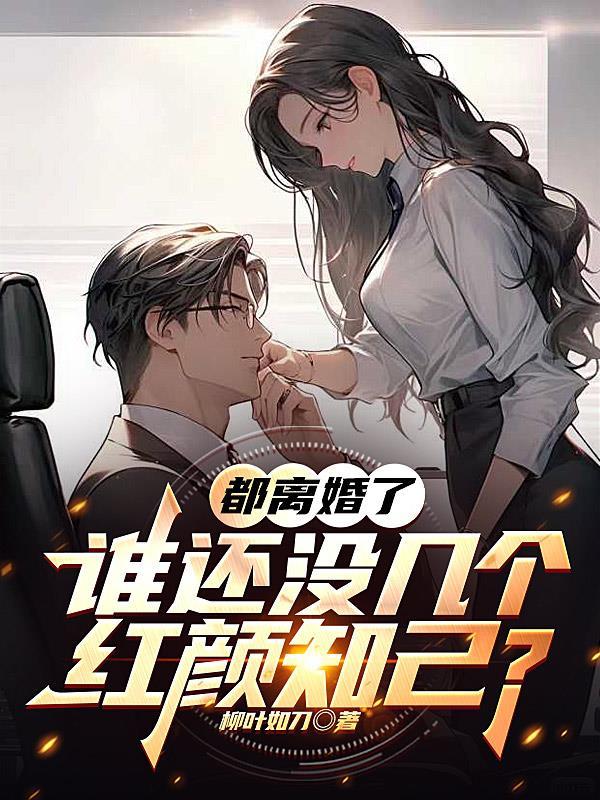 还有谁离婚了