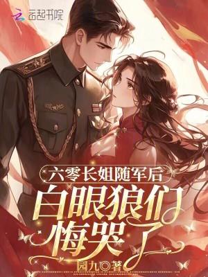 长姐六零养家白玫