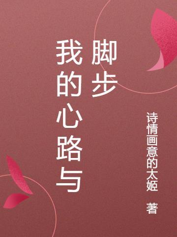 我的心路与脚步作文