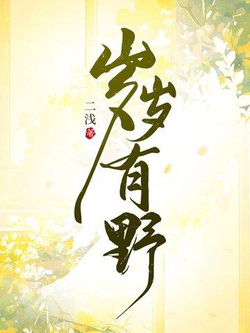 岁岁有余求下联