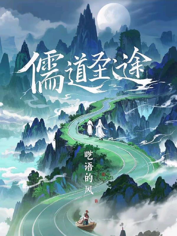 儒道圣途短剧在线观看