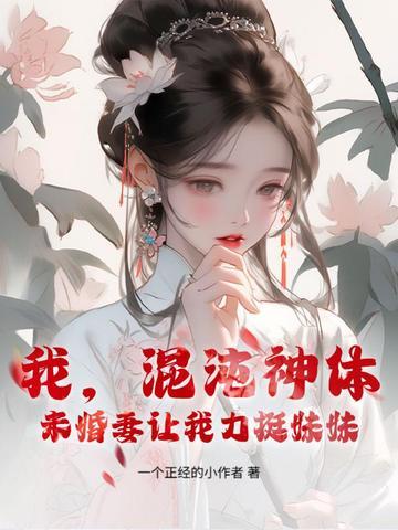 第一章混沌神体