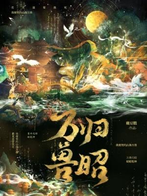 万兽归笼是什么意思