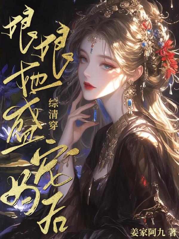 清穿之娘娘很能生