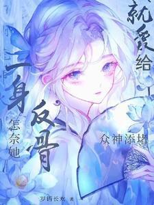 怎奈他的身旁有个她是什么歌