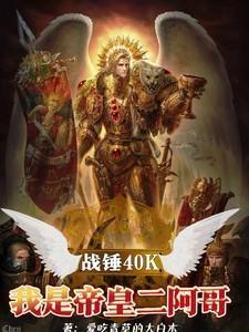 战锤帝皇知乎