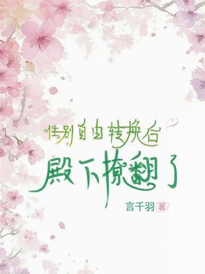 性别转换后与自己在一起