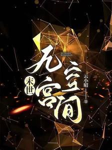 穿书后末世
