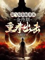 凝气为精什么意思