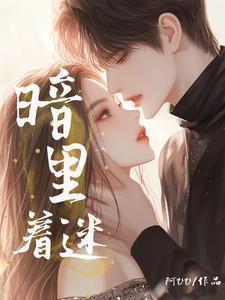暗里着迷铃声免费