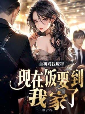 现在饭要到我家了最新章节更新时间