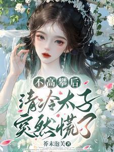 清冷太子突然慌了芥未洵芏