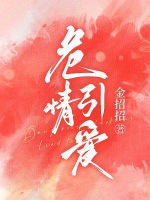 危情夺爱by悬泉推文