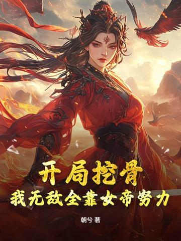 女帝别闹我只是个守门小兵笔趣阁